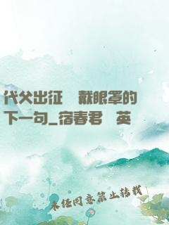 代父出征媽媽戴眼罩的下一句
